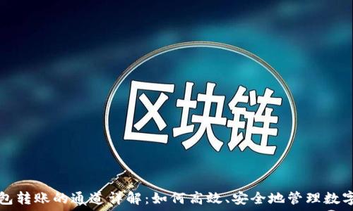   
TP钱包转账的通道详解：如何高效、安全地管理数字资产