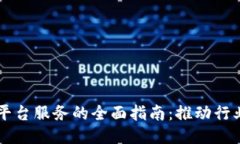 区块链技术平台服务的全