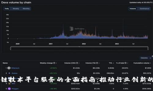 区块链技术平台服务的全面指南：推动行业创新的未来