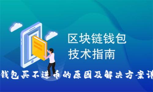 TP钱包买不进币的原因及解决方案详解