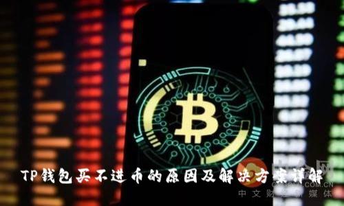 TP钱包买不进币的原因及解决方案详解
