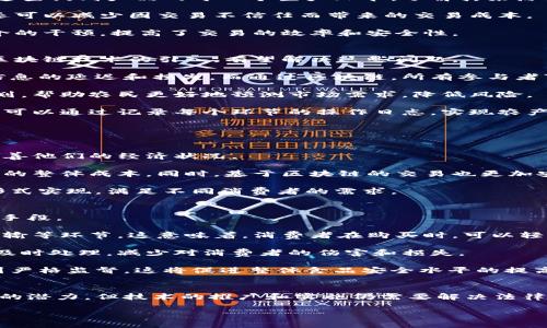 区块链在农贸市场的应用与发展

区块链, 农贸, 供应链, 食品安全/guanjianci

引言
区块链技术是一种去中心化的分布式账本技术，因其透明性和不可篡改性而受到广泛关注。近年来，它在各行各业的应用逐渐深入，尤其是在农贸市场，区块链的引入不仅为农产品的供应链管理带来了重大的变革，也提升了食品安全问题的透明度。本文将深入探讨区块链在农贸市场的应用、优势以及面临的挑战，并具体分析四个相关问题。

区块链在农贸市场的应用
区块链技术在农贸市场的应用场景主要集中在供应链管理、溯源、支付以及智能合约等方面。通过区块链，农产品从田间到餐桌的每一个环节都能够被记录并追溯，确保每一个产品的来源和流向都透明可查。

首先，在供应链管理方面，区块链技术能有效降低中间环节的成本。传统的农贸供应链存在着信息不对称、数据不准确等问题，导致农民与消费者之间的信任缺失。而区块链技术通过去中心化的特性，允许所有参与者共享相同的数据，从而提高信息的透明度。

其次，食品溯源是区块链技术在农贸中的另一重要应用。消费者在购买农产品时，越来越关注食品的安全和原产地。通过区块链技术，消费者可以快速查询到产品的每一个生产环节，了解其来源、处理过程及储存条件，从而提升了消费者对产品的信任度。

再次，区块链可以大大提高支付效率。采用区块链技术后，农产品的交易变得更加便捷，农民可以借助加密货币等方式，实时收款。而且，区块链技术还可以减少因交易不信任而带来的交易成本。

最后，智能合约的应用也为农贸市场带来了新的机遇。通过智能合约，可以自动化处理交易的各个环节，例如，合同的执行、支付的完成等，减少了中介的干预，提高了交易的效率和安全性。

如何解决农贸市场中的供应链问题？
农贸市场的供应链面临着多个问题，包括信息不对称、需求波动、质量控制等。这些问题的存在，既影响了农民的收益，也降低了消费者的购物体验。区块链技术的引入，有望解决这些问题。

首先，信息不对称是农贸供应链中最突出的困难之一。传统的供应链依赖于中介，供应链中的每一个环节都需要进行信息的传递与处理，这导致了信息的延迟和损失。而通过区块链，所有参与者可以在同一个平台上获取信息，实时了解整个供应链的状态，降低信息不对称的现象。

其次，面对需求波动，农民常常面临滞销或损失的风险。区块链技术能够通过收集市场数据，分析消费者的购买习惯，从而对农业生产进行合理的规划，帮助农民更好地预测市场需求，降低风险。

第三，质量控制也是农贸市场亟待解决的问题。传统模式下，食品质量常常难以追溯，若出现质量问题，往往会引发广泛的食品安全事件。区块链技术可以通过记录每个环节的操作日志，实现农产品的全程追溯，使得一旦发现质量问题，可以迅速定位到责任方，从而降低质量事故的发生概率。

如何变革农贸市场的支付方式？
传统的农贸市场支付方式复杂，不仅费时费力，而且还容易出现纠纷。区块链能够有效变革这一支付方式，提升交易效率，降低交易成本。

首先，区块链技术可以实现快速支付。通过加密货币，农民可以在交易完成后迅速收款，避免了传统银行转账的延迟，让农民能够及时获得现金流，改善他们的经济状况。

其次，区块链技术降低了交易成本。传统支付中，农民常常需要支付高额的手续费，而区块链技术通过去中心化的方式，减少了中间环节，降低了交易的整体成本。同时，基于区块链的交易也更加安全，降低了因交易纠纷所导致的费用支出。

另外，区块链还可以为农民提供更加丰富的支付选择。通过与各类数字钱包和支付平台的结合，农产品的支付方式不仅限于现金，还可以通过多种形式实现，满足不同消费者的需求。

区块链如何提升食品安全与溯源能力？
随着消费者对食品安全的日益关注，传统的农贸市场亟需改进食品的溯源能力。区块链技术因其不可篡改和透明的特性，成为提升食品安全的重要手段。

首先，通过区块链技术，农产品的溯源过程可以被清晰记录。每个产品在生产和流通过程中的信息都会被记录在区块链上，包括种植、收割、处理和运输等环节。这意味着，消费者在购买时，可以轻松查到产品的“出生证明”，增强了对产品的信任感。

其次，当食品安全事故发生时，区块链技术能够快速锁定问题产品。由于所有数据都是实时更新并且可追控的，相关部门可以迅速找到问题的源头，及时处理，减少对消费者的伤害和损失。

最后，区块链的透明性也将激励农产品生产者提升自身的生产标准，追求更高的品质。因为一旦产品信息被记录到区块链上，生产者的行为将会受到严格监督，这将促进整体食品安全水平的提高。

总结
区块链技术在农贸市场的应用不仅为行业带来了新的机遇，也面临着不少挑战。尽管区块链在供应链管理、支付模式和食品安全等领域展示了巨大的潜力，但技术的推广和实施仍需要解决法律、技术和市场接受度等多方面的问题。通过政策引导、企业合作与社会参与，未来的农贸市场将可能因区块链而变得更加高效、安全与透明。

以上内容为概述，后续内容如需更详细的探讨，欢迎再行索取。