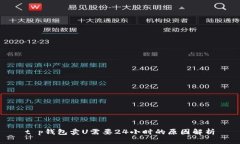 t p钱包卖U需要24小时的原