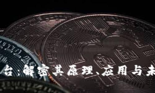 NS区块链平台：解密其原理、应用与未来发展趋势