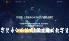 TP钱包中的数字货币会贬值