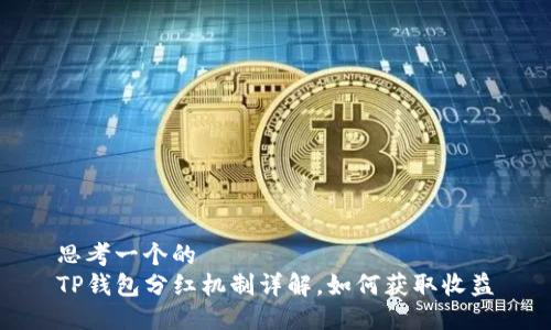 思考一个的  
TP钱包分红机制详解，如何获取收益
