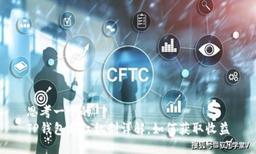 思考一个的  
TP钱包分红机制详解，如何获取收益