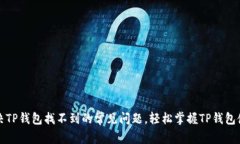 如何解决TP钱包找不到的常