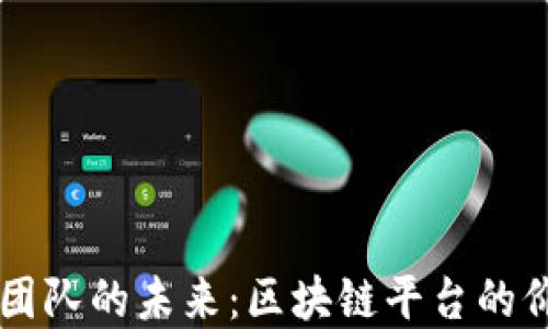 
构建体育团队的未来：区块链平台的价值与应用