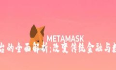 区块链账本平台的全面解