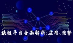 银行涵证区块链平台全面