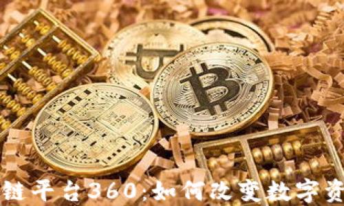 
深入探讨区块链平台360：如何改变数字资产管理的未来