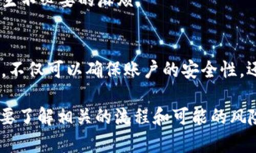 在中国，随着金融行业的快速发展，电子钱包的使用变得越来越普遍。TP钱包作为一种新型的数字资产管理工具，吸引了许多用户的关注。用户在使用TP钱包时，是否需要进行实名认证成为了一个备受关注的话题。

TP钱包的背景

TP钱包是一款基于区块链技术的数字资产管理工具，它不仅支持多种虚拟货币的存储与管理，还提供了许多有用的功能，比如即时交易、资产转换等。随着越来越多的人加入数字资产的投资行列，TP钱包的需求也在不断增加。然而，随着需求的增长，如何确保用户的安全性和合法性成为了TP钱包开发团队必须考虑的重要问题。

实名认证的必要性

1. 提高安全性
通过实名认证可以有效提高用户的安全性。许多金融诈骗、洗钱等犯罪行为往往利用匿名交易的特点进行。TP钱包通过实名认证，可以有效追踪交易的来源，并在发生问题时能够迅速找到责任人，从而提高了整个交易系统的安全性。

2. 遵循法律法规
在中国，金融行业受到严格的监管，很多国家的法律法规要求金融产品提供商对用户进行实名认证，以防止洗钱、金融诈骗等非法行为。TP钱包若想在合法的范围内运营，进行用户实名注册是必要的步骤。在这一过程中，用户所提交的真实身份信息将会受到严格保护，以确保其隐私安全。

3. 提升用户体验
实名认证不仅仅是为了安全，实际上，它还能提高用户的体验。通过实名认证后，用户的账户将会更加安全，进行大额交易时也不会轻易受到限制，这在一定程度上增加了用户的使用便利性。因此，TP钱包的用户在使用时，无需担心因为未实名而导致的交易受限的问题。

TP钱包的实名认证流程

1. 注册账户
用户首先需要在TP钱包的官方网站或应用程序上注册账户。在注册过程中，用户需要提供基本的信息，比如电子邮箱、手机号码等。

2. 身份认证
完成账户注册后，用户需要进行身份认证。一般来说，这个过程需要提供身份证、护照或其他合法证件的扫描件或照片。用户还可能需要进行面部识别，以确保信息的真实性。

3. 信息审核
TP钱包的审核团队将会对用户提供的信息进行审核。这一过程通常需要一定的时间，具体需要多长时间取决于TP钱包的工作量及相关政策，但通常在1到3个工作日内完成。

4. 认证成功
一旦用户的身份信息通过审核，用户就会收到认证成功的通知。此后，用户就可以享受TP钱包提供的所有功能，包括大额转账、交易记录查看等。

可能存在的问题

1. 实名认证会泄露我的个人隐私吗？
这一问题是许多用户所关心的。其实，优质的电子钱包服务商会采取严密的安全措施来保护用户的个人信息。TP钱包在实名认证的过程中，将会对用户的身份信息进行加密处理，同时遵循相关法律法规来处理用户的数据，确保个人隐私安全。

2. 如果我的身份信息被盗用该怎么办？
如果用户发现自己的身份信息被盗用，应当立即联系TP钱包的客服团队，进行报案和处理。用户也可以通过更换密码等方法加强账户的安全性。此外，用户还应当定期检查自己的交易记录，确保没有任何异常活动发生。

3. 我可以使用假身份信息进行实名认证吗？
使用假身份信息进行实名认证是违法的，会导致账户被封停，还可能面临法律责任。因此，用户在进行实名认证时，务必提供真实的身份信息，以免产生不必要的麻烦。

4. 如果我不愿意进行实名认证，会有什么影响？
如果用户选择不进行实名认证，将会面临一些使用上的限制，比如交易金额限制、交易次数限制等，甚至可能无法使用某些功能。因此，通过实名认证，不仅可以确保账户的安全性，还可以享受TP钱包提供的全部服务。

总结来说，TP钱包进行实名认证的必要性不仅在于符合法律法规的要求，更有助于保护用户的安全性和提升使用体验。用户在进行实名认证时也需要了解相关的流程和可能的风险，以确保自己的合法权益得到保障。