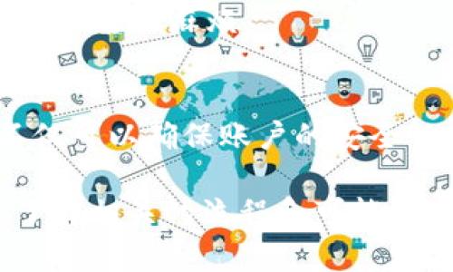 在中国，随着金融行业的快速发展，电子钱包的使用变得越来越普遍。TP钱包作为一种新型的数字资产管理工具，吸引了许多用户的关注。用户在使用TP钱包时，是否需要进行实名认证成为了一个备受关注的话题。

TP钱包的背景

TP钱包是一款基于区块链技术的数字资产管理工具，它不仅支持多种虚拟货币的存储与管理，还提供了许多有用的功能，比如即时交易、资产转换等。随着越来越多的人加入数字资产的投资行列，TP钱包的需求也在不断增加。然而，随着需求的增长，如何确保用户的安全性和合法性成为了TP钱包开发团队必须考虑的重要问题。

实名认证的必要性

1. 提高安全性
通过实名认证可以有效提高用户的安全性。许多金融诈骗、洗钱等犯罪行为往往利用匿名交易的特点进行。TP钱包通过实名认证，可以有效追踪交易的来源，并在发生问题时能够迅速找到责任人，从而提高了整个交易系统的安全性。

2. 遵循法律法规
在中国，金融行业受到严格的监管，很多国家的法律法规要求金融产品提供商对用户进行实名认证，以防止洗钱、金融诈骗等非法行为。TP钱包若想在合法的范围内运营，进行用户实名注册是必要的步骤。在这一过程中，用户所提交的真实身份信息将会受到严格保护，以确保其隐私安全。

3. 提升用户体验
实名认证不仅仅是为了安全，实际上，它还能提高用户的体验。通过实名认证后，用户的账户将会更加安全，进行大额交易时也不会轻易受到限制，这在一定程度上增加了用户的使用便利性。因此，TP钱包的用户在使用时，无需担心因为未实名而导致的交易受限的问题。

TP钱包的实名认证流程

1. 注册账户
用户首先需要在TP钱包的官方网站或应用程序上注册账户。在注册过程中，用户需要提供基本的信息，比如电子邮箱、手机号码等。

2. 身份认证
完成账户注册后，用户需要进行身份认证。一般来说，这个过程需要提供身份证、护照或其他合法证件的扫描件或照片。用户还可能需要进行面部识别，以确保信息的真实性。

3. 信息审核
TP钱包的审核团队将会对用户提供的信息进行审核。这一过程通常需要一定的时间，具体需要多长时间取决于TP钱包的工作量及相关政策，但通常在1到3个工作日内完成。

4. 认证成功
一旦用户的身份信息通过审核，用户就会收到认证成功的通知。此后，用户就可以享受TP钱包提供的所有功能，包括大额转账、交易记录查看等。

可能存在的问题

1. 实名认证会泄露我的个人隐私吗？
这一问题是许多用户所关心的。其实，优质的电子钱包服务商会采取严密的安全措施来保护用户的个人信息。TP钱包在实名认证的过程中，将会对用户的身份信息进行加密处理，同时遵循相关法律法规来处理用户的数据，确保个人隐私安全。

2. 如果我的身份信息被盗用该怎么办？
如果用户发现自己的身份信息被盗用，应当立即联系TP钱包的客服团队，进行报案和处理。用户也可以通过更换密码等方法加强账户的安全性。此外，用户还应当定期检查自己的交易记录，确保没有任何异常活动发生。

3. 我可以使用假身份信息进行实名认证吗？
使用假身份信息进行实名认证是违法的，会导致账户被封停，还可能面临法律责任。因此，用户在进行实名认证时，务必提供真实的身份信息，以免产生不必要的麻烦。

4. 如果我不愿意进行实名认证，会有什么影响？
如果用户选择不进行实名认证，将会面临一些使用上的限制，比如交易金额限制、交易次数限制等，甚至可能无法使用某些功能。因此，通过实名认证，不仅可以确保账户的安全性，还可以享受TP钱包提供的全部服务。

总结来说，TP钱包进行实名认证的必要性不仅在于符合法律法规的要求，更有助于保护用户的安全性和提升使用体验。用户在进行实名认证时也需要了解相关的流程和可能的风险，以确保自己的合法权益得到保障。