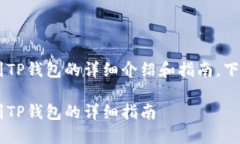 关于如何将PIG转移到TP钱包