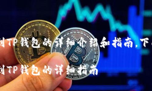 关于如何将PIG转移到TP钱包的详细介绍和指南，下面将分步骤进行说明。

如何将PIG代币转移到TP钱包的详细指南