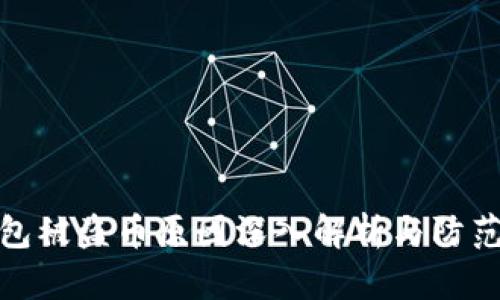 TP钱包被盗币原因深入解析与防范措施