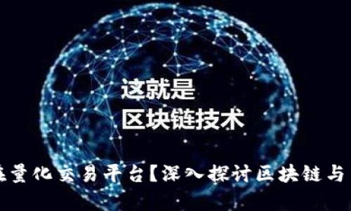 区块链是否存在量化交易平台？深入探讨区块链与量化交易的结合