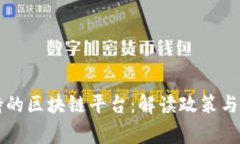 国家支持的区块链平台：