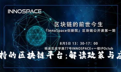 国家支持的区块链平台：解读政策与应用前景