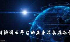 优质探索区块链溯源云平