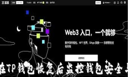 
如何在TP钱包恢复后监控钱包安全与资产