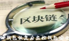 如何在TP钱包恢复后监控钱