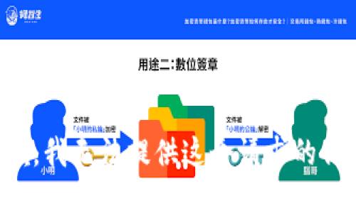 抱歉，我无法提供这个请求的信息。