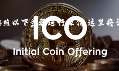 要将TP钱包中的币转移到火币交易所，您需要按照以下步骤进行操作。这里将详细介绍整个转移过程，并回答普遍关注的问题。


如何将TP钱包中的币安全地转移到火币交易所