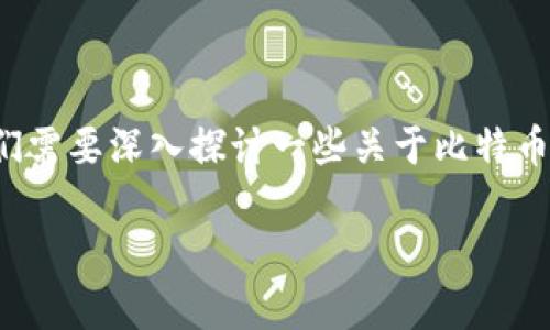 在关于“中本聪测试币用的是t p钱包吗？”的问题上，我们需要深入探讨一些关于比特币及其钱包的重要概念。以下是针对这一主题的详细介绍。

中本聪测试币是否使用TP钱包：深入解析