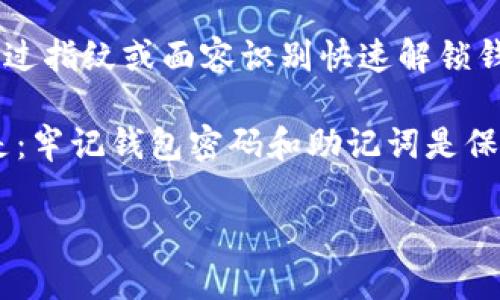 关于TP钱包（Trust Wallet）的密码和安全设置，重要的是理解钱包的结构和保护用户资产的重要性。TP钱包主要有以下几种密码和安全要素：

1. **钱包密码**：创建TP钱包时，用户需要设置一个钱包密码。这个密码在每次打开钱包应用时都会被要求输入，用以保护用户的资产。

2. **助记词**：在创建钱包时，系统会提供一组助记词（通常是12到24个单词），用户需要将其妥善保管。助记词并不是密码，但它可以用来恢复钱包，丢失助记词可能导致无法找回钱包中的资产。

3. **交易密码**：某些情况下，TP钱包可能会要求用户设置交易密码，以确认交易的安全性。每次发起交易时，用户可能需要输入此密码。

4. **生物识别（如指纹或面容识别）**：一些版本的TP钱包支持生物识别技术，用户可以通过指纹或面容识别快速解锁钱包。

尽管上面提到了几种与TP钱包相关的密码和安全措施，但用户最终需要了解的关键信息是：牢记钱包密码和助记词是保护自己数字资产的最重要方式。确保将助记词和密码保存在安全的地方，避免分享给他人。

如果你还有其他相关问题或者需要更深入的解释，请告诉我！