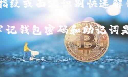 关于TP钱包（Trust Wallet）的密码和安全设置，重要的是理解钱包的结构和保护用户资产的重要性。TP钱包主要有以下几种密码和安全要素：

1. **钱包密码**：创建TP钱包时，用户需要设置一个钱包密码。这个密码在每次打开钱包应用时都会被要求输入，用以保护用户的资产。

2. **助记词**：在创建钱包时，系统会提供一组助记词（通常是12到24个单词），用户需要将其妥善保管。助记词并不是密码，但它可以用来恢复钱包，丢失助记词可能导致无法找回钱包中的资产。

3. **交易密码**：某些情况下，TP钱包可能会要求用户设置交易密码，以确认交易的安全性。每次发起交易时，用户可能需要输入此密码。

4. **生物识别（如指纹或面容识别）**：一些版本的TP钱包支持生物识别技术，用户可以通过指纹或面容识别快速解锁钱包。

尽管上面提到了几种与TP钱包相关的密码和安全措施，但用户最终需要了解的关键信息是：牢记钱包密码和助记词是保护自己数字资产的最重要方式。确保将助记词和密码保存在安全的地方，避免分享给他人。

如果你还有其他相关问题或者需要更深入的解释，请告诉我！