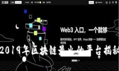 2019年区块链最火的平台揭