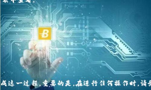   
如何将IM钱包导入TP钱包：一步一步的完整指南

关键词  
IM钱包, TP钱包, 钱包导入, 数字货币/guanjianci

随着数字货币的普及和发展，钱包的使用也变得越来越重要。在这个过程中，很多用户可能会遇到如何将IM钱包导入TP钱包的问题。本文将详细介绍这一过程，为您提供详细的解决方案和实用的技巧，帮助您安全、顺利地完成钱包的导入。

什么是IM钱包和TP钱包
在深入了解IM钱包和TP钱包的导入过程之前，首先我们需要了解这两个钱包各自的特点和功能。

IM钱包是一款兼容多种数字货币的钱包，支持用户进行存储、交易和管理。它的主要特点包括安全性高、操作简便，并且支持多种区块链资产。同时，IM钱包还提供多种安全保护措施，确保用户资产的安全。

TP钱包则是一款更为专业的数字货币钱包，提供多种先进的功能，如去中心化交易、流动性挖掘等。TP钱包不仅支持用户存储多种数字资产，并且还集成了多个去中心化金融（DeFi）服务，让用户在管理资产的时候，能够更加便捷。

这种钱包之间的互通性是数字货币领域的一个重要优势。用户可以根据需要将IM钱包中的资产导入TP钱包，以便于更好地管理和使用这些数字资产。

导入IM钱包到TP钱包的步骤
导入IM钱包到TP钱包的过程其实并不是很复杂，但为了确保每一步都准确无误，我们将其分解为几个具体步骤。

h4步骤一：备份IM钱包/h4
在进行导入之前，确保您已经备份了IM钱包的数据。无论是在移动设备上还是其他平台，使得数字资产安全备份始终是优先考虑的事情。一般来说，您需要通过安全的方式，记录下助记词、私钥或其他相关信息。

h4步骤二：下载和安装TP钱包/h4
如果您还没有安装TP钱包，首先需要在您的移动设备上下载并安装TP钱包应用。根据设备的不同，您可以在App Store或Google Play中搜索并下载TP钱包。确保下载的是官方版本，以确保安全性。

h4步骤三：打开TP钱包并选择导入功能/h4
安装完成后，打开TP钱包，您将看到一个主界面。在这个界面上，通常会有一个“导入钱包”或“导入”选项，点击此选项进入导入界面。

h4步骤四：输入IM钱包的信息/h4
在导入界面，系统可能会要求您输入IM钱包的助记词或私钥，根据您之前备份的信息进行输入。请确保您输入的信息准确无误，任何错误都有可能导致无法导入。

h4步骤五：完成导入并确认资产/h4
完成信息输入后，TP钱包会进行验证。如果一切顺利，您将会看到一个成功提示，表明钱包导入成功。之后，您可以在TP钱包的主界面查看您的资产，并进行后续的管理或交易。

可能遇到的问题及解决方案
在导入IM钱包到TP钱包的过程中，用户可能会遇到一些问题。以下是几个常见的问题及其解决方案。

h4问题一：助记词或私钥错误如何处理？/h4
如果在导入过程中，系统提示助记词或私钥错误，首先请确认您输入的信息是否完全正确。数字货币钱包中的助记词通常是由12到24个单词组成的，每一个单词都必须准确无误。

如果您仍然无法导入，可以尝试以下几个步骤：
ul
  li再次仔细核对助记词，避免拼写错误。/li
  li尝试使用不同的设备或网络完成导入。/li
  li请求IM钱包的官方技术支持，获取专业建议。/li
/ul

h4问题二：如何确保资产的安全性？/h4
在导入数字资产时，安全性是关键因素之一。为了确保资产的安全性，您可以采取以下措施：
ul
  li在导入前，务必使用已知和可信的网络。/li
  li定期更新TP钱包的安全设置，并启用两步验证等安全措施。/li
  li不要共享您的助记词或私钥给其他人，防止信息泄露。/li
/ul

h4问题三：能否将其他钱包导入TP钱包？/h4
TP钱包通常支持多种多层次的钱包导入，您不仅可以导入IM钱包，还能导入其他兼容的数字货币钱包。因此，如果您在使用过程中需要切换其他钱包，可以按照相似的步骤进行导入。

但请注意，不同钱包可能会有不同的导入方式，因此在每次导入前，务必确认相关的操作指引，以避免不必要的麻烦。

h4问题四：导入后资产丢失怎么办？/h4
如果在导入过程中出现了资产丢失的情况，首先请保持冷静，确认钱包的导入是否成功。您可以在TP钱包的资产列表中查看。

如果确实发现资产丢失，您可以采取以下措施：
ul
  li通过IM钱包重新确认资产状态，确保原钱包的备份是完整的。/li
  li联系TP钱包的客服，寻求技术支持和解决方案。/li
  li确保在操作过程中没有误操作导致的资产丢失。/li
/ul

总结
IM钱包和TP钱包的导入过程虽然有一定的复杂性，但通过本文所分享的详细步骤和问题解析，您应该能够顺利完成这一过程。重要的是，在进行任何操作时，请务必注意信息的准确性和资产的安全性。如果您有任何疑虑，建议及时咨询相关的技术支持，以保护您的数字资产。