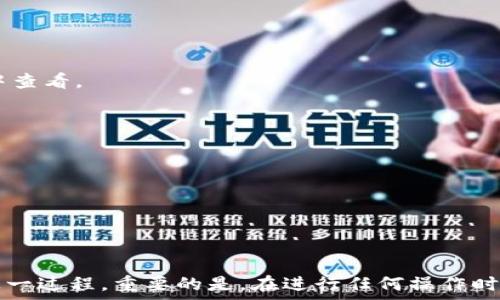   
如何将IM钱包导入TP钱包：一步一步的完整指南

关键词  
IM钱包, TP钱包, 钱包导入, 数字货币/guanjianci

随着数字货币的普及和发展，钱包的使用也变得越来越重要。在这个过程中，很多用户可能会遇到如何将IM钱包导入TP钱包的问题。本文将详细介绍这一过程，为您提供详细的解决方案和实用的技巧，帮助您安全、顺利地完成钱包的导入。

什么是IM钱包和TP钱包
在深入了解IM钱包和TP钱包的导入过程之前，首先我们需要了解这两个钱包各自的特点和功能。

IM钱包是一款兼容多种数字货币的钱包，支持用户进行存储、交易和管理。它的主要特点包括安全性高、操作简便，并且支持多种区块链资产。同时，IM钱包还提供多种安全保护措施，确保用户资产的安全。

TP钱包则是一款更为专业的数字货币钱包，提供多种先进的功能，如去中心化交易、流动性挖掘等。TP钱包不仅支持用户存储多种数字资产，并且还集成了多个去中心化金融（DeFi）服务，让用户在管理资产的时候，能够更加便捷。

这种钱包之间的互通性是数字货币领域的一个重要优势。用户可以根据需要将IM钱包中的资产导入TP钱包，以便于更好地管理和使用这些数字资产。

导入IM钱包到TP钱包的步骤
导入IM钱包到TP钱包的过程其实并不是很复杂，但为了确保每一步都准确无误，我们将其分解为几个具体步骤。

h4步骤一：备份IM钱包/h4
在进行导入之前，确保您已经备份了IM钱包的数据。无论是在移动设备上还是其他平台，使得数字资产安全备份始终是优先考虑的事情。一般来说，您需要通过安全的方式，记录下助记词、私钥或其他相关信息。

h4步骤二：下载和安装TP钱包/h4
如果您还没有安装TP钱包，首先需要在您的移动设备上下载并安装TP钱包应用。根据设备的不同，您可以在App Store或Google Play中搜索并下载TP钱包。确保下载的是官方版本，以确保安全性。

h4步骤三：打开TP钱包并选择导入功能/h4
安装完成后，打开TP钱包，您将看到一个主界面。在这个界面上，通常会有一个“导入钱包”或“导入”选项，点击此选项进入导入界面。

h4步骤四：输入IM钱包的信息/h4
在导入界面，系统可能会要求您输入IM钱包的助记词或私钥，根据您之前备份的信息进行输入。请确保您输入的信息准确无误，任何错误都有可能导致无法导入。

h4步骤五：完成导入并确认资产/h4
完成信息输入后，TP钱包会进行验证。如果一切顺利，您将会看到一个成功提示，表明钱包导入成功。之后，您可以在TP钱包的主界面查看您的资产，并进行后续的管理或交易。

可能遇到的问题及解决方案
在导入IM钱包到TP钱包的过程中，用户可能会遇到一些问题。以下是几个常见的问题及其解决方案。

h4问题一：助记词或私钥错误如何处理？/h4
如果在导入过程中，系统提示助记词或私钥错误，首先请确认您输入的信息是否完全正确。数字货币钱包中的助记词通常是由12到24个单词组成的，每一个单词都必须准确无误。

如果您仍然无法导入，可以尝试以下几个步骤：
ul
  li再次仔细核对助记词，避免拼写错误。/li
  li尝试使用不同的设备或网络完成导入。/li
  li请求IM钱包的官方技术支持，获取专业建议。/li
/ul

h4问题二：如何确保资产的安全性？/h4
在导入数字资产时，安全性是关键因素之一。为了确保资产的安全性，您可以采取以下措施：
ul
  li在导入前，务必使用已知和可信的网络。/li
  li定期更新TP钱包的安全设置，并启用两步验证等安全措施。/li
  li不要共享您的助记词或私钥给其他人，防止信息泄露。/li
/ul

h4问题三：能否将其他钱包导入TP钱包？/h4
TP钱包通常支持多种多层次的钱包导入，您不仅可以导入IM钱包，还能导入其他兼容的数字货币钱包。因此，如果您在使用过程中需要切换其他钱包，可以按照相似的步骤进行导入。

但请注意，不同钱包可能会有不同的导入方式，因此在每次导入前，务必确认相关的操作指引，以避免不必要的麻烦。

h4问题四：导入后资产丢失怎么办？/h4
如果在导入过程中出现了资产丢失的情况，首先请保持冷静，确认钱包的导入是否成功。您可以在TP钱包的资产列表中查看。

如果确实发现资产丢失，您可以采取以下措施：
ul
  li通过IM钱包重新确认资产状态，确保原钱包的备份是完整的。/li
  li联系TP钱包的客服，寻求技术支持和解决方案。/li
  li确保在操作过程中没有误操作导致的资产丢失。/li
/ul

总结
IM钱包和TP钱包的导入过程虽然有一定的复杂性，但通过本文所分享的详细步骤和问题解析，您应该能够顺利完成这一过程。重要的是，在进行任何操作时，请务必注意信息的准确性和资产的安全性。如果您有任何疑虑，建议及时咨询相关的技术支持，以保护您的数字资产。