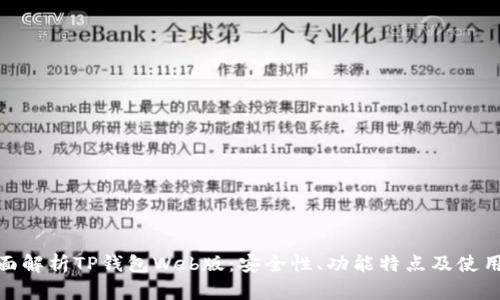 : 全面解析TP钱包Web版：安全性、功能特点及使用技巧