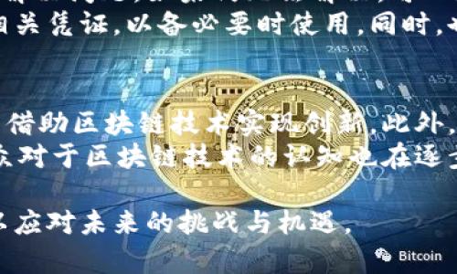   京东区块链平台资金被冻结：原因、影响及解决方案 / 
 guanjianci 京东,区块链,资金冻结,解决方案 /guanjianci 

随着区块链技术的发展，各大企业纷纷试水这一新兴领域，京东作为中国领先的电商平台之一，也在积极布局区块链。在此背景下，最近有用户反映京东区块链平台的资金被冻结。这一事件引起了广泛关注，涉及的范围不仅限于用户的个人资产，也涉及到京东区块链业务的发展前景。本文将详细探讨这一问题的原因、影响以及可能的解决方案。

一、京东区块链平台概述
京东区块链平台致力于使用区块链技术来提高交易的透明度和安全性。通过去中心化的特性，区块链可以确保每笔交易的真实性和不可篡改性。京东在2017年推出了其区块链平台，旨在供应链管理、提升金融交易的效率，并促进数字资产的应用。该平台支持多种应用场景，例如供应链金融、商品追溯等。在推进数字经济的过程中，京东区块链扮演了重要的创新角色。

二、资金被冻结的原因
关于京东区块链平台资金被冻结的原因，可以从多个角度进行分析。首先，从技术层面来看，区块链的特性虽然能够保障交易的安全性，但在特定情况下，智能合约或交易操作不当也可能导致资金的暂时冻结。比如，用户在进行交易时，因输入错误或网络问题，可能会导致资金无法正常流转。
其次，从法律层面来看，区块链行业仍处于规范化的初级阶段，相关法规尚未明确。有可能是因为某些交易或资产出现了合规性问题，被相关监管机构冻结。金融监管逐渐加强，市场参与者须遵循相关法律法规，京东平台的资金受到监管冻结可能正是这方面的反映。
最后，用户自身操作失误也可能导致资金的冻结。例如，用户在进行交易时未遵循平台的操作流程，导致资金被冻结。用户在接触区块链技术和数字资产时，有时候由于技术理解不足而犯下操作错误，最终导致资金无法流动。

三、资金冻结的影响
资金被冻结对于用户而言不仅仅是经济损失，更是心理上的不安。用户在选择使用京东区块链平台时，通常会信赖平台的安全性和透明度，一旦出现资金被冻结的情况，很多用户可能会对平台的信任产生动摇。统计数据显示，用户对于金融服务平台的信任度直接影响其未来业务的开展。
此外，对于京东区块链平台整体业务而言，资金冻结事件也可能引发市场的担忧与负面舆论，这将对未来用户的吸引能力造成影响。若该问题得不到及时解决，可能导致用户流失，进而影响平台的市场份额。
从行业角度来看，京东区块链平台的资金冻结事件，可能会让其他正在开发或运营类似业务的平台对于合规性以及内部控制措施进行反思与改进，因此从长远来看，这一事件可被视为推动行业整体规范化与合规化的一次契机。

四、可能的解决方案
针对资金被冻结的现象，京东区块链平台可以采取几种解决方案。第一，立即对冻结金额的具体情况进行分析，找出被冻结的原因，并及时与用户沟通，确保用户对情况的了解和认知。同时，建立问题反馈机制，让用户可以便捷地反馈在使用过程中遇到的任何问题，保证用户的声音得到尊重。
第二，平台的操作流程，减少因用户操作失误而导致的资金冻结情况。通过简化交易流程、加强用户教育等方式帮助用户更好地理解平台的使用规范。例如，通过设计更为友好的用户界面，降低用户的操作难度，提高用户的交易满意度。
第三，加强与监管部门的沟通，确保平台的业务运作符合国家法规。在当前监管要求日益严格的形势下，合规经营显得尤为重要。京东应主动获取法律意见，确保所有的区块链产品均符合监管标准，并争取在合规的前提下，积极发掘新应用场景。此外，建立与监管机构的良性互动机制，及时了解法律政策的变化。

五、相关问题探讨

（1）什么是区块链技术？它的核心特性是什么？
区块链技术作为一种新兴的信息技术，起源于比特币。在数字货币的基础上，区块链逐渐被应用于更多领域。区块链是一种去中心化的分布式账本技术，每一次交易记录都会以区块的形式被永久存储在链上，形成的信息不可篡改，且其历史数据对所有用户都是透明的。
区块链的核心特性包括去中心化、透明性、安全性和不可篡改性。去中心化意味着没有单一的管理方控制整个系统，透明性确保了每个用户都可以查看交易历史，安全性则得益于其先进的加密算法，而不可篡改性则保证了数据的真实性和可靠性。

（2）京东区块链平台的优势与挑战
京东区块链平台具有许多优势。首先，通过区块链技术，京东可以提升供应链的透明度，实现商品的追溯，从而增强用户对商品的信任度。其次，区块链可以提高金融交易的效率，减少中介环节，降低交易费用。
然而，京东区块链平台也面临不少挑战。例如，如何在保证用户隐私的前提下，确保交易信息的透明性，是一个复杂的技术难题。此外，随着市场的不断发展，竞争越发激烈，京东区块链平台需要不断创新，以保持市场竞争力。同时，随着各国监管政策的不断变化，京东还必须时刻关注合规性的问题，以免触犯法律法规。

（3）资金被冻结后，用户应如何自救？
当用户发现自己的资金在京东区块链平台被冻结后，应首先不要慌张，及时了解资金被冻结的具体原因。用户可以首先查阅平台的公告以及相关的帮助文档，尝试自主解决问题。如果仍无法解决，可以通过平台的客服渠道进行咨询。同时，保持与其他用户的沟通，了解他人的处理经验，避免个人独自面对问题。
如果问题仍未解决，用户可以寻求法律帮助，咨询专业律师的意见，看看是否可以从法律层面上追讨被冻结的资金。在维权的过程中，用户应保存好所有的交易记录和相关凭证，以备必要时使用。同时，也可以向相关监管机构举报，寻求帮助。

（4）区块链未来的发展趋势是什么？
区块链的未来发展趋势无疑将受到多方面因素的影响。首先，随着技术的不断进步，区块链的应用场景将不断拓展。除了金融领域，医疗、物流、教育等多个行业都有可能借助区块链技术实现创新。此外，随着各国政府对于区块链的重视，相关法律法规将不断完善，这对于整个行业的发展将起到规范和指导的作用。
其次，随着更多企业的加入，竞争将逐渐加剧，在保持技术创新的同时，区块链企业还需精细化自身的运营，提升用户体验，才能在激烈的市场中立于不败之地。同时，公众对于区块链技术的认知也在逐步提高，课程与培训逐渐增多，这将进一步推动区块链的普及。

总之，京东区块链平台资金冻结事件并非偶然，深层次的原因与行业整体环境密切相关。在推动技术创新与合规运营的过程中，京东及其他区块链平台都需不断努力，以应对未来的挑战与机遇。