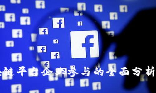 福费廷区块链平台企业参与的全面分析与前景展望