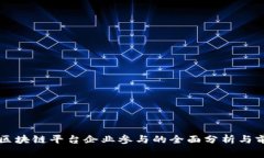 福费廷区块链平台企业参