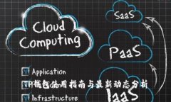 TP钱包使用指南与最新动态