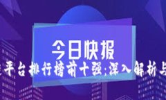 2023年区块链平台排行榜前