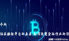 思考一个的银行函证区块