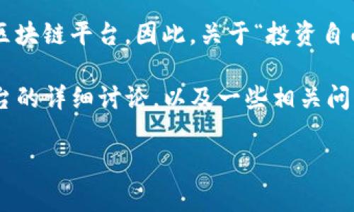 投资自由鹰（Investment Freedom Eagle）并没有广泛的资料说明它是一个区块链平台。因此，关于“投资自由鹰是否为区块链平台”的问题，可能需要具体考察其所提供的服务和技术实现。

对于投资自由鹰是否是区块链平台这一问题，以下是一篇关于区块链和投资平台的详细讨论，以及一些相关问题的解答。

投资自由鹰：新兴的投资趋势与区块链技术的结合