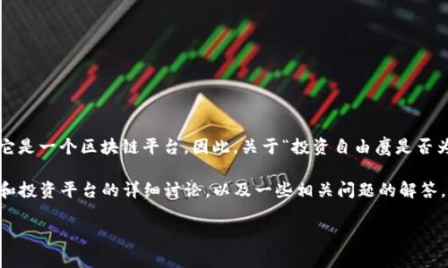 投资自由鹰（Investment Freedom Eagle）并没有广泛的资料说明它是一个区块链平台。因此，关于“投资自由鹰是否为区块链平台”的问题，可能需要具体考察其所提供的服务和技术实现。

对于投资自由鹰是否是区块链平台这一问题，以下是一篇关于区块链和投资平台的详细讨论，以及一些相关问题的解答。

投资自由鹰：新兴的投资趋势与区块链技术的结合