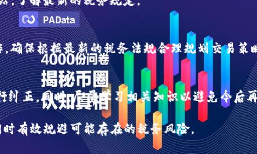    TP钱包代币买卖税率详解与投资策略分析  / 

 guanjianci  TP钱包, 代币买卖, 税率, 投资策略  /guanjianci 

随着数字货币的迅速发展，越来越多的人开始关注如何利用钱包进行代币的买卖。在这一过程中，税务问题成为了每一个投资者必须认真对待的重要环节。TP钱包作为一种流行的数字货币钱包，其代币买卖的税率问题也引发了广泛讨论。本文将对此进行详细的探讨，以帮助投资者更好地理解这一复杂的主题，为其投资提供指导。

TP钱包概述
TP钱包是一种支持多种数字资产的安全钱包，为用户提供便捷的代币管理和交易服务。其用户界面友好，操作简单，适合新手及经验丰富的投资者使用。在TP钱包中，用户可以轻松地进行代币的存储、转账和买卖，但在这其中，用户需要意识到相关的税务问题。随着区块链技术的不断发展，各国政府相应地开始加强对数字货币的监管，税率政策也逐渐明晰。

代币买卖的税率问题
代币买卖的税率政策因国家和地区而异。通常，数字货币的买卖被视为资本交易，投资者在交易中获得的利润需要缴纳相应的税款。例如，在美国，资本利得税的征收与传统股票的政策相似，持有期超过一年并获得的利润适用较低的长期资本利得税率，而短期持有则需要按个人所得税的高税率交税。
在中国，随着数字货币监管政策的逐步出台，税务方面的问题也日益受到重视。根据现有法律法规，个人在进行数字货币交易时所获得的收益同样需要按照个人所得税的标准来计算。不论你是在TP钱包内进行的交易还是其他平台，这一点都应当引起投资者的高度重视。

如何计算代币买卖的税款
在实际操作中，计算代币买卖的税款并不简单，主要包括以下几个步骤：
首先，投资者需要准确记录每一笔交易的信息，包括购买和出售的价格、数量及交易日期等。这些信息将用于计算资本利得。其次，资本利得等于卖出价格减去购买价格，若为正数，说明你获利了；若为负数，意味着出现了亏损。在确认收益后，接下来便是根据所在国家的税率进行计算，得出需缴纳的税款。
需要特别注意的是，许多国家允许将投资亏损与盈利相抵消，帮助投资者减少应缴税款的基数。具体计算时，请遵循所在地区的税务规定，以确保合规。

TP钱包的优势与风险
TP钱包的优势在于为用户提供了高效、安全的代币管理平台，其安全性、便捷性受到广大用户的认可。然而，虽然数字货币投资在过去几年显示出巨大的盈利潜力，但同时也伴随较高的风险，尤其是在税务合规等方面。
尽管TP钱包为用户提供了简洁的交易方式，但投资者在进行代币买卖时，必须对税务风险保持警惕。在买入或卖出代币前，充分了解税费情况，确保自身能够遵循法律规定，以免因疏忽而造成不必要的经济损失。

常见问题解答

1. TP钱包的交易安全吗？
TP钱包以其安全性著称，采用了多重加密技术来保护用户的资产。尽管如此，用户仍需对自己的账户信息保密，避免与他人分享密码等敏感信息。此外，建议定期更新密码，并开启双重身份验证，进一步加强账户的安全性。

2. 税率是如何确定的？
代币买卖的税率通常由所在国家的税务部门规定。在大多数国家，资本利得税的比例因持有时间和个人的所得税率而异。具体税率建议参考税局的官方网站，了解最新的税务规定。

3. 如何避免代币交易中的税务风险？
投资者可以通过以下方式减少税务风险：首先，合理记录每一笔交易，包括买入和卖出的价格、数量以及时间等，以便核算税款。其次，与专业的税务顾问合作，确保根据最新的税务法规合理规划交易策略，从而规避可能的法律风险。

4. 如果在TP钱包中出现错误交易，如何处理？
在TP钱包中发生错误交易时，首先应当保持冷静，核对交易详情。如果发现交易错误，可以尝试联系TP钱包的客服进行咨询，了解是否可以通过某种方式进行纠正。同时，尽量学习相关知识以避免今后再次发生类似情况。

综上所述，TP钱包代币买卖的税率问题是投资者在数字货币领域中必须认真对待的一项内容，通过对上述内容的了解，用户将能够更好地进行代币交易，同时有效规避可能存在的税务风险。