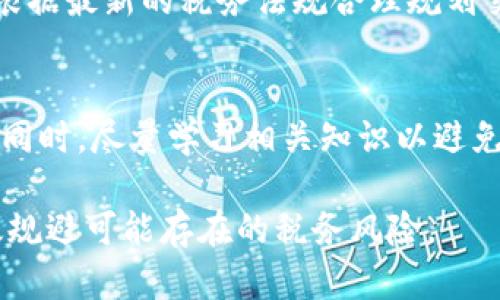    TP钱包代币买卖税率详解与投资策略分析  / 

 guanjianci  TP钱包, 代币买卖, 税率, 投资策略  /guanjianci 

随着数字货币的迅速发展，越来越多的人开始关注如何利用钱包进行代币的买卖。在这一过程中，税务问题成为了每一个投资者必须认真对待的重要环节。TP钱包作为一种流行的数字货币钱包，其代币买卖的税率问题也引发了广泛讨论。本文将对此进行详细的探讨，以帮助投资者更好地理解这一复杂的主题，为其投资提供指导。

TP钱包概述
TP钱包是一种支持多种数字资产的安全钱包，为用户提供便捷的代币管理和交易服务。其用户界面友好，操作简单，适合新手及经验丰富的投资者使用。在TP钱包中，用户可以轻松地进行代币的存储、转账和买卖，但在这其中，用户需要意识到相关的税务问题。随着区块链技术的不断发展，各国政府相应地开始加强对数字货币的监管，税率政策也逐渐明晰。

代币买卖的税率问题
代币买卖的税率政策因国家和地区而异。通常，数字货币的买卖被视为资本交易，投资者在交易中获得的利润需要缴纳相应的税款。例如，在美国，资本利得税的征收与传统股票的政策相似，持有期超过一年并获得的利润适用较低的长期资本利得税率，而短期持有则需要按个人所得税的高税率交税。
在中国，随着数字货币监管政策的逐步出台，税务方面的问题也日益受到重视。根据现有法律法规，个人在进行数字货币交易时所获得的收益同样需要按照个人所得税的标准来计算。不论你是在TP钱包内进行的交易还是其他平台，这一点都应当引起投资者的高度重视。

如何计算代币买卖的税款
在实际操作中，计算代币买卖的税款并不简单，主要包括以下几个步骤：
首先，投资者需要准确记录每一笔交易的信息，包括购买和出售的价格、数量及交易日期等。这些信息将用于计算资本利得。其次，资本利得等于卖出价格减去购买价格，若为正数，说明你获利了；若为负数，意味着出现了亏损。在确认收益后，接下来便是根据所在国家的税率进行计算，得出需缴纳的税款。
需要特别注意的是，许多国家允许将投资亏损与盈利相抵消，帮助投资者减少应缴税款的基数。具体计算时，请遵循所在地区的税务规定，以确保合规。

TP钱包的优势与风险
TP钱包的优势在于为用户提供了高效、安全的代币管理平台，其安全性、便捷性受到广大用户的认可。然而，虽然数字货币投资在过去几年显示出巨大的盈利潜力，但同时也伴随较高的风险，尤其是在税务合规等方面。
尽管TP钱包为用户提供了简洁的交易方式，但投资者在进行代币买卖时，必须对税务风险保持警惕。在买入或卖出代币前，充分了解税费情况，确保自身能够遵循法律规定，以免因疏忽而造成不必要的经济损失。

常见问题解答

1. TP钱包的交易安全吗？
TP钱包以其安全性著称，采用了多重加密技术来保护用户的资产。尽管如此，用户仍需对自己的账户信息保密，避免与他人分享密码等敏感信息。此外，建议定期更新密码，并开启双重身份验证，进一步加强账户的安全性。

2. 税率是如何确定的？
代币买卖的税率通常由所在国家的税务部门规定。在大多数国家，资本利得税的比例因持有时间和个人的所得税率而异。具体税率建议参考税局的官方网站，了解最新的税务规定。

3. 如何避免代币交易中的税务风险？
投资者可以通过以下方式减少税务风险：首先，合理记录每一笔交易，包括买入和卖出的价格、数量以及时间等，以便核算税款。其次，与专业的税务顾问合作，确保根据最新的税务法规合理规划交易策略，从而规避可能的法律风险。

4. 如果在TP钱包中出现错误交易，如何处理？
在TP钱包中发生错误交易时，首先应当保持冷静，核对交易详情。如果发现交易错误，可以尝试联系TP钱包的客服进行咨询，了解是否可以通过某种方式进行纠正。同时，尽量学习相关知识以避免今后再次发生类似情况。

综上所述，TP钱包代币买卖的税率问题是投资者在数字货币领域中必须认真对待的一项内容，通过对上述内容的了解，用户将能够更好地进行代币交易，同时有效规避可能存在的税务风险。