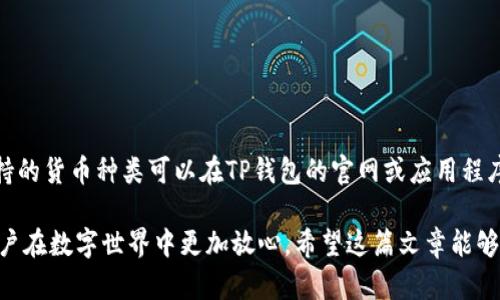 T P钱包挎链链接：全面解析与实用指南

TP钱包, 挎链, 数字货币, 加密钱包/guanjianci

在数字货币日益流行的今天，钱包的选择显得尤为重要。其中，TP钱包作为一种新兴的加密钱包，因其安全性和便利性而受到越来越多用户的青睐。本文将全面解析TP钱包的挎链链接，帮助用户更好地理解和使用这一工具。同时，我们还将探讨相关的几个问题，帮助大家更深入地了解数字货币钱包的使用和维护。

TP钱包是什么？
TP钱包是一款加密货币钱包，支持多种数字货币的存储、交易和管理。与传统的钱包不同，TP钱包采用了更先进的加密技术，确保用户的资产安全。同时，TP钱包也具备友好的用户界面，简化了操作流程，让用户能够轻松上手。

TP钱包的挎链链接功能很重要，它不仅可以帮助用户随时随地管理自己的数字资产，还提升了钱包的安全性。挎链是一种物理链条，通过将钱包与用户的身上某个部位连接，减少钱包丢失和被盗的风险，尤其是在外出时。

TP钱包的安全性如何？
TP钱包采用高标准的加密技术，确保用户的数据及资产安全。它使用了冷热钱包相结合的储存方式，冷钱包用于大额资产储存，热钱包则用于日常交易。这样的设计有效降低了黑客攻击的风险。

此外，TP钱包还提供多重身份验证，要求用户在进行重要操作时输入密码、短信验证码或指纹识别等，这进一步提高了安全性。在使用TP钱包时，用户还需定期更新密码，并谨慎保管私钥，以免资产遭到盗取。

如何使用TP钱包挎链链接功能？
使用TP钱包的挎链链接功能相对简单。首先，用户需要在移动设备上下载并安装TP钱包应用程序。然后，在钱包设置中找到“挎链链接”选项，按照指引进行设置即可。设置过程中，用户需要选择连接方式，例如通过蓝牙或二维码扫描等。

一旦设置完成，用户可以将TP钱包与身上的物理链条连接。这样，无论是在家中、办公室还是外出时，钱包都能与用户保持连接，从而降低丢失和被盗的风险。使用挎链链接功能的用户，可以通过钱包应用实时监控资产情况，并在必要时采取措施保护资产安全。

TP钱包的用户体验如何？
TP钱包以其良好的用户体验受到用户的广泛好评。首先，TP钱包的界面设计，各项功能一目了然，让用户在使用时不容易迷失方向。其次，TP钱包提供了完善的帮助文档和在线客服，用户在遇到问题时可以快速获得支持。

在交易方面，TP钱包的处理速度也非常快，能够确保用户及时完成交易。此外，TP钱包还定期推出新功能和更新，以保持竞争力和用户的新鲜感。这些都使得TP钱包在数字货币市场中占据了一席之地。

与TP钱包相关的问题解答

1. TP钱包有哪些主要功能？
TP钱包的主要功能包括：数字资产的存储和管理、实时交易、资产的查看和监控、挎链链接功能、以及多重身份验证等。用户可以方便地进行资产的接收和转账，实时查看资产变动情况。此外，TP钱包还提供了一些实用工具，比如行情数据和市场资讯，帮助用户把握市场动态。

2. 如何安全地使用TP钱包？
为了安全使用TP钱包，用户需要遵循以下几点建议：
- **定期更改密码**：建议每隔一段时间更改一次密码，避免因密码长期不变而带来的风险。
- **保护私钥**：用户需要妥善保管自己的私钥，不要将其泄露给他人。最好使用离线保存或冷存储的方式。
- **启用多重身份验证**：用户在设置时一定要启用多重身份验证，可以提高账户的安全性。

3. 为什么选择TP钱包？
选择TP钱包的原因主要体现在以下几个方面：
- **安全性高**：TP钱包采用多种加密技术，确保用户资产安全，减少遭到黑客攻击的可能性。
- **用户体验好**：TP钱包的界面设计友好，操作流程简单易懂，用户可以快速上手。
- **功能丰富**：TP钱包不仅支持多种数字货币，还提供挎链链接、安全验证等多项功能，满足用户多样化的需求。

4. TP钱包是否支持所有的数字货币？
TP钱包支持范围广泛的数字货币，但并不是支持所有的数字货币。常见的如BTC、ETH等主流货币大多数都能顺利存储与交易。具体支持的货币种类可以在TP钱包的官网或应用程序上查到最新的信息。

总的来说，TP钱包以其强大的功能和出色的安全性成为数字货币用户的优选工具。挎链链接功能更为其增添了额外的安全保障，让用户在数字世界中更加放心。希望这篇文章能够为您提供有价值的信息，帮助您更好地使用TP钱包。