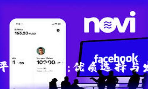 区块链贷款平台排行榜：优质选择与发展趋势分析