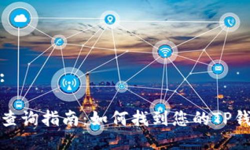 思考一个的:

TP钱包公链查询指南：如何找到您的TP钱包公链地址