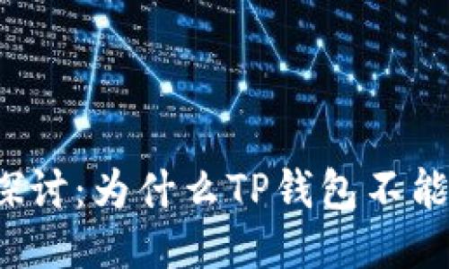 深入探讨：为什么TP钱包不能使用？